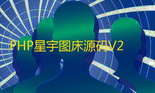 暗区突围苹果PHP星宇图床源码V2.0(修复版)